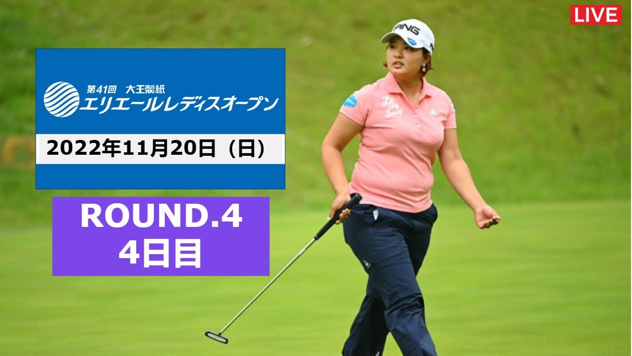 【LIVE配信】大王製紙エリエールレディスオープン 2022 生放送！鈴木愛,藤田さいき,リハナ！【Elleair Ladies Open Golf】