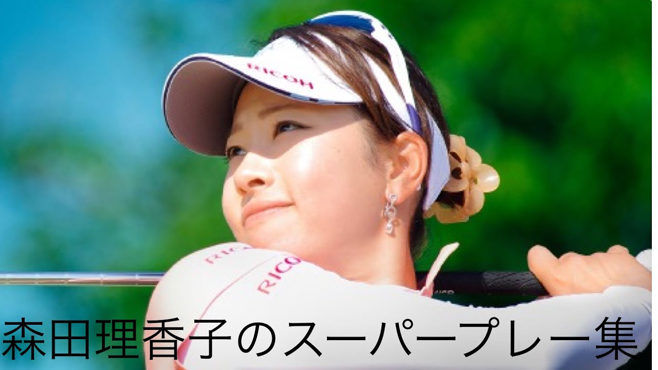 「ゴルフ」スーパープレー集　森田理香子編