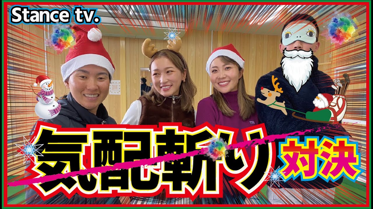 【大流行ゲーム🎄】プロゴルファーが目隠しチャンバラした結果笑いが止まらないww