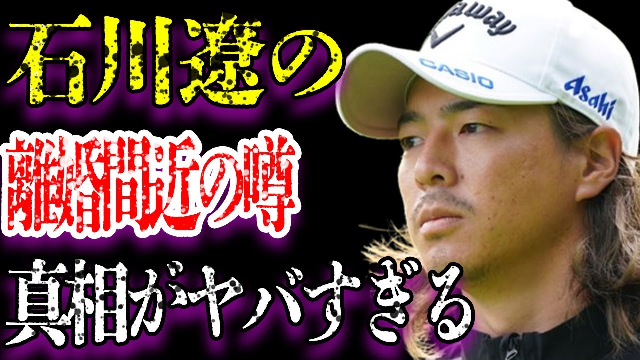 石川遼がブチギレさせてしまった超大物芸能人の正体やその内容がヤバすぎた…「ゴルフ」でプロ選手として活躍する彼に子供がいない理由や“離婚間近”と言われる理由に驚きを隠せない…