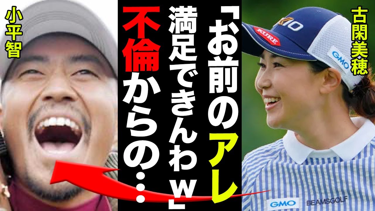 古閑美穂の不倫・離婚騒動からついに結婚説浮上…！「あんたのアレじゃ全然満足できないんだけどw」小平智を捨てる前の歴代彼氏達がレジェンドすぎる…！！【女子ゴルフ】