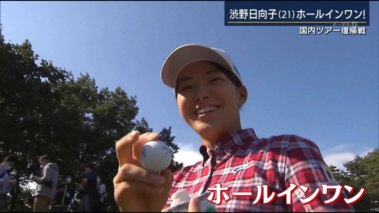 樋口久子三菱電機レディス　2020/10/31　渋野日向子　ホールインワン