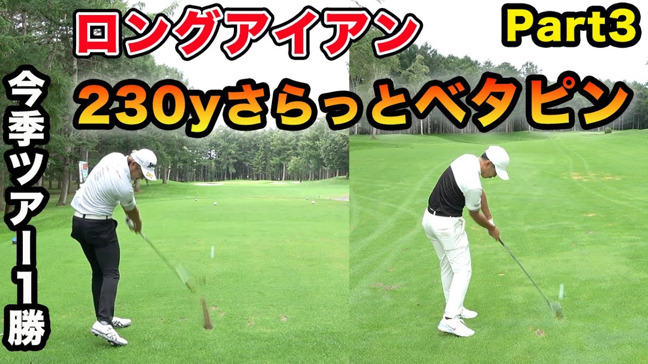 ロングアイアンでさらっとおしゃれにピン刺してくるトッププロたち。 男子ツアーチャンピオンになった男とダブルスマッチ！＠北海道Part3 　片岡尚之