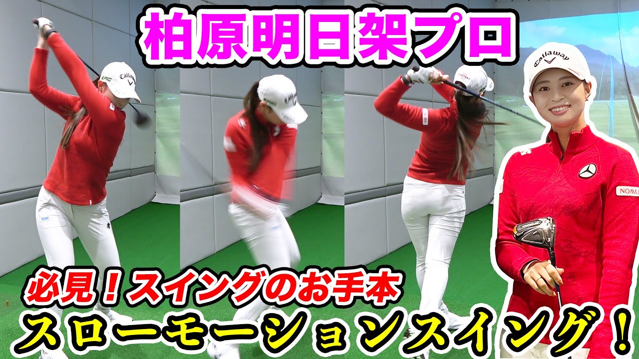 【女子プロゴルファー】柏原明日架プロのスイング（スローモーション）