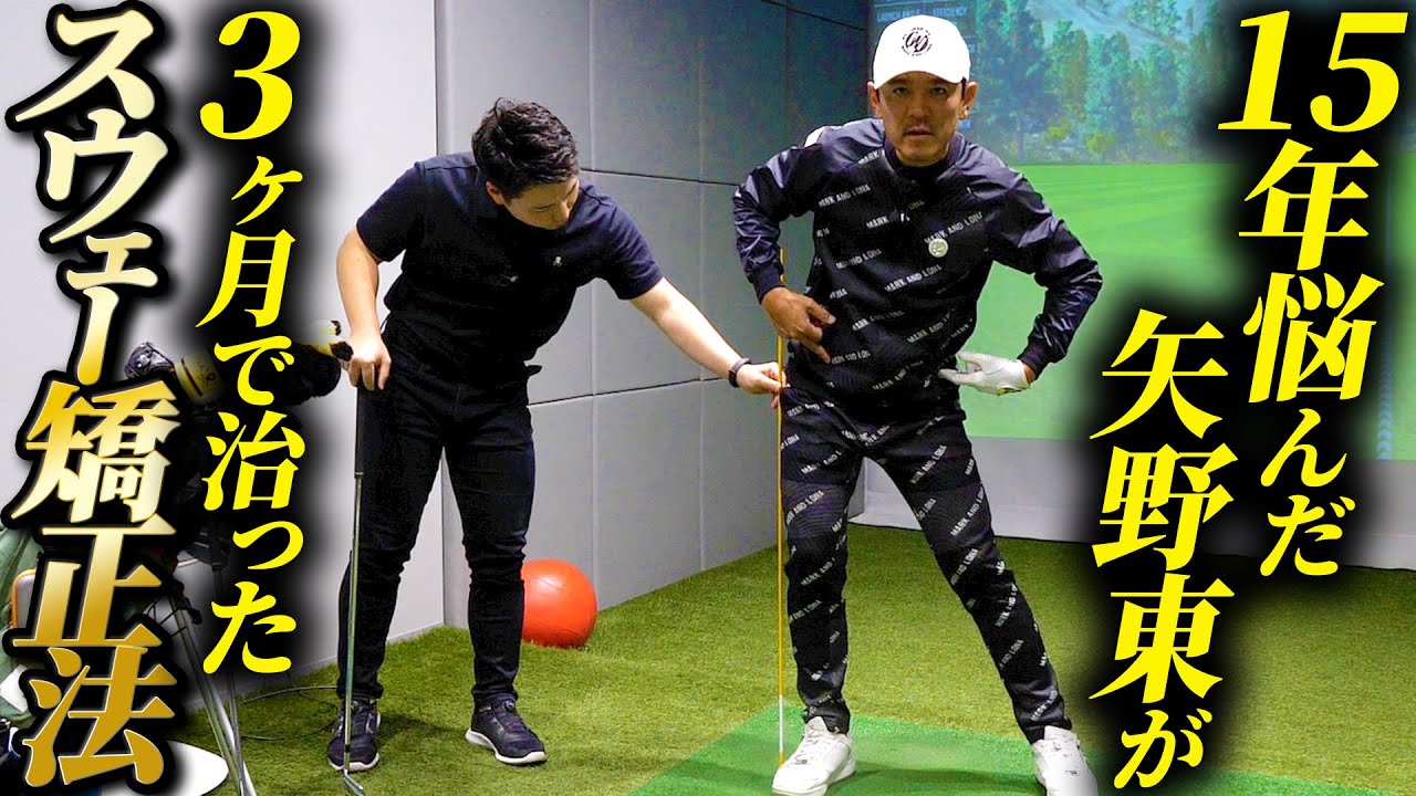 【スウェー矯正】結局ゴルフは〇〇で決まる！悩みに悩んだ矢野東を救ったスウェー矯正法を伝授！
