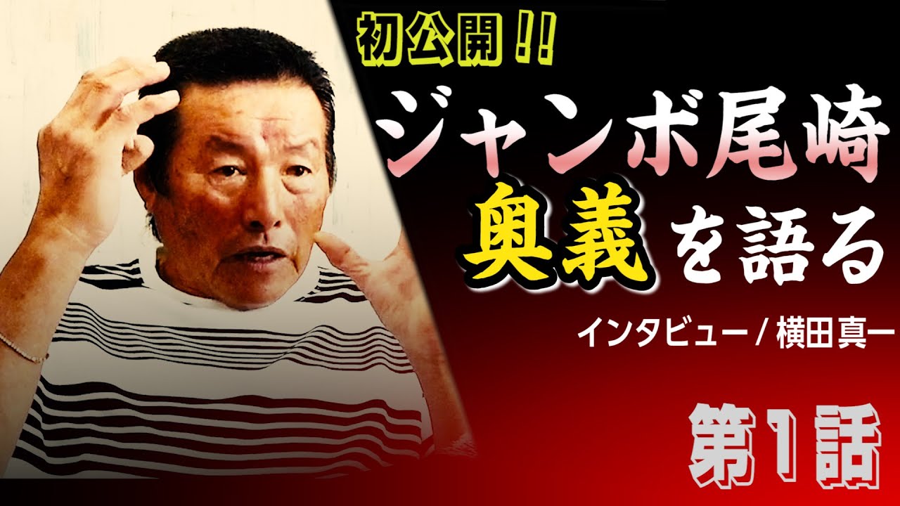 【超貴重映像】ジャンボさんとの幻の対談企画　第1話【ゴルフネットTVコラボ企画！】　＃インタビュアー横田真一