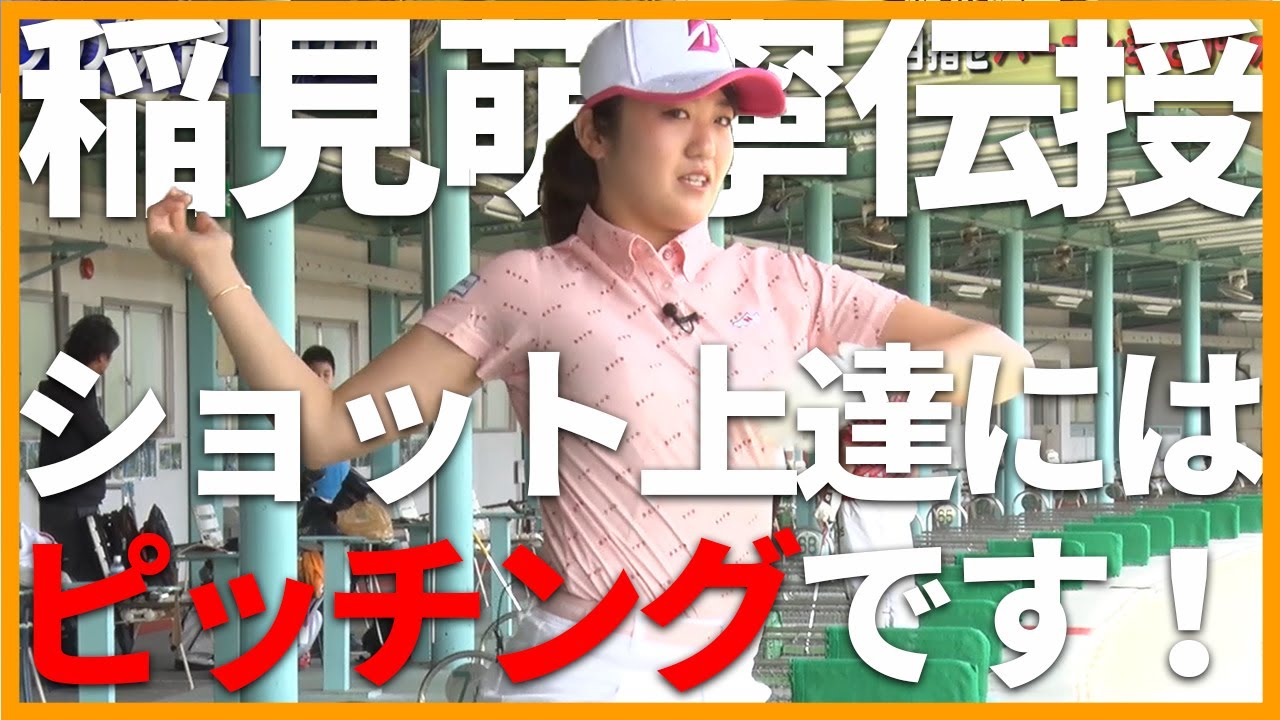 【稲見萌寧】ピッチングを意識するとショットが上手くなります！【秘伝ドリル】