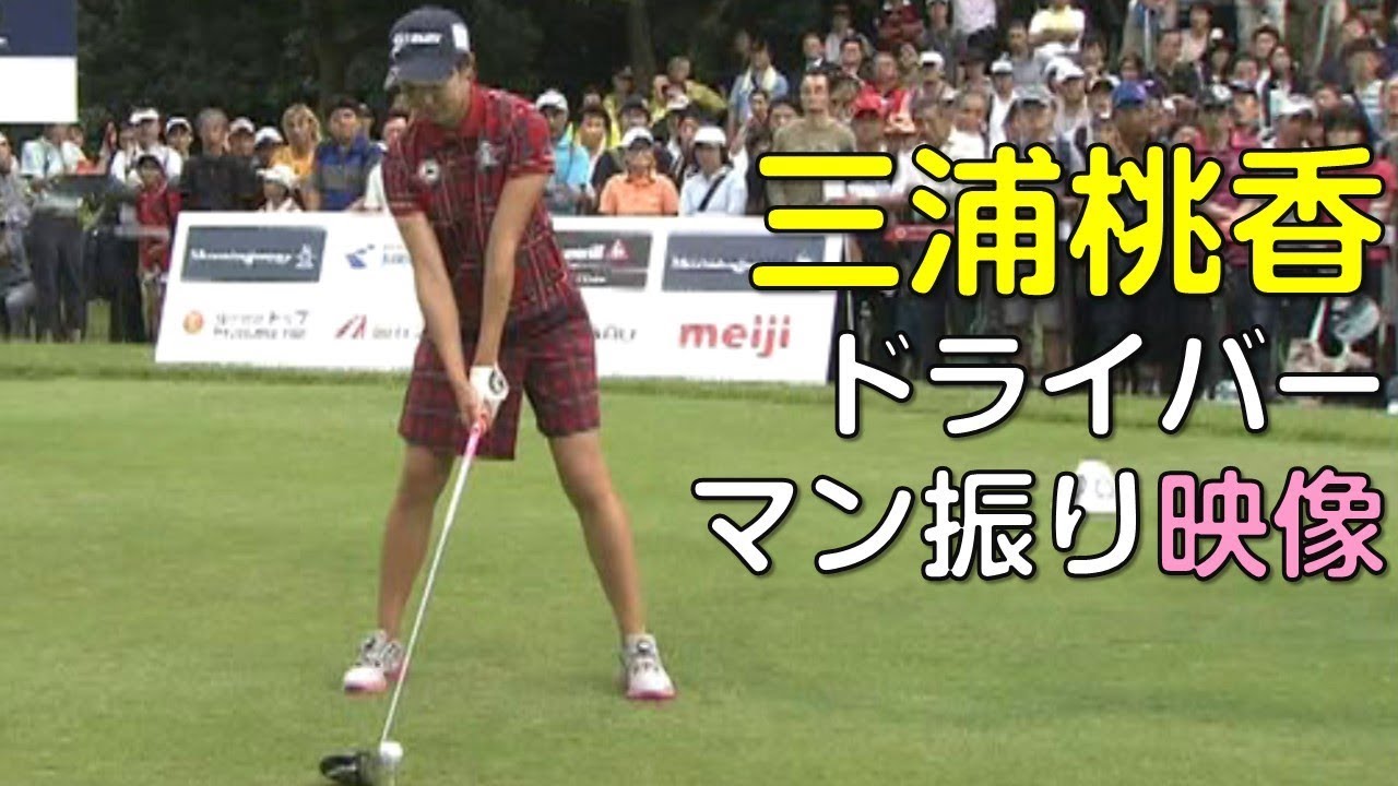 【ゴルフ】ドラコン。三浦桃香のドライバー。マン振り映像。（18.09）
