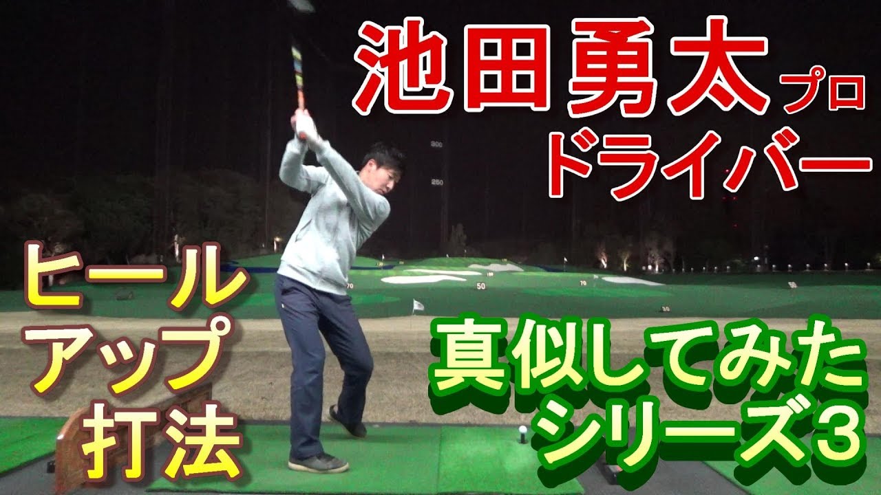 真似てみる⁉シリーズ第３弾☆池田勇太プロドライバーショット編