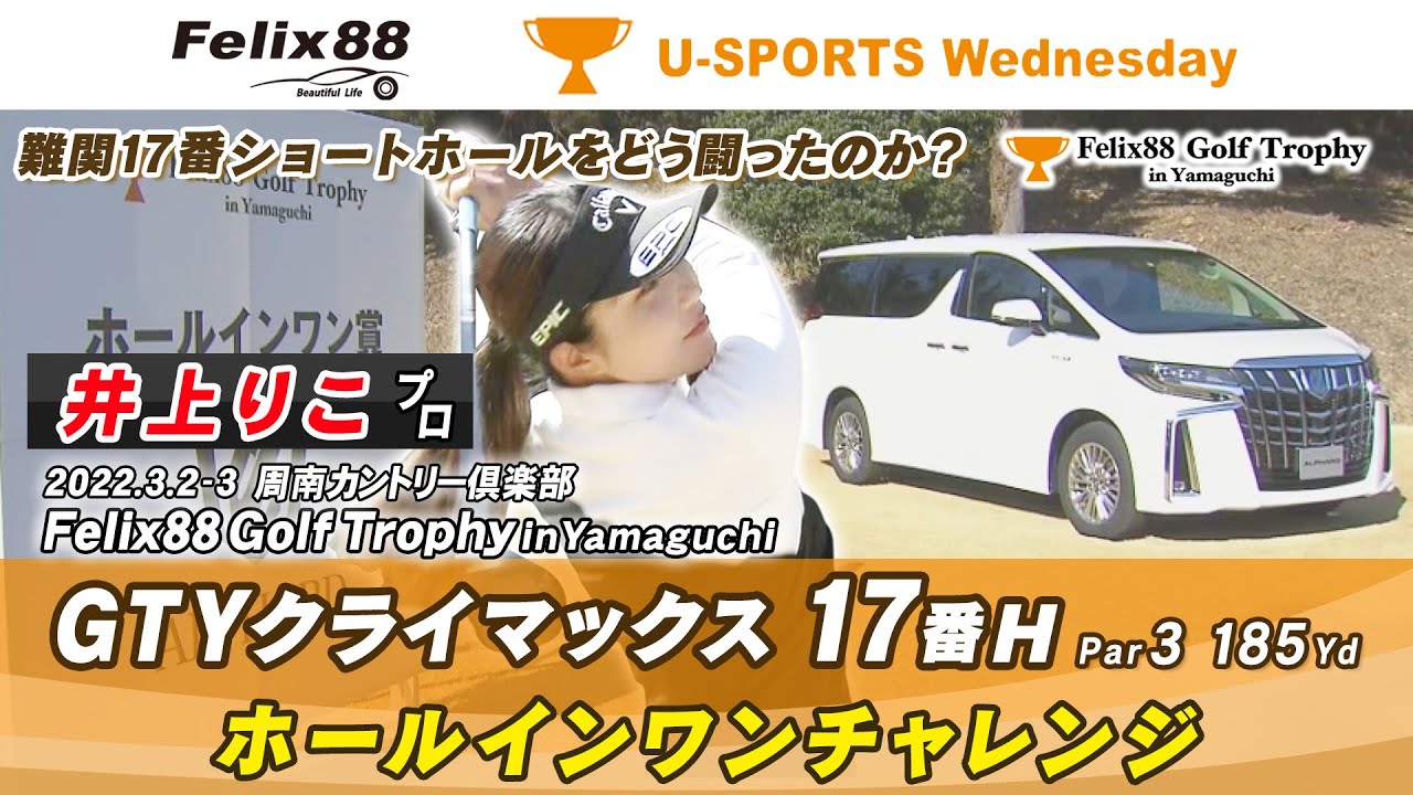 【井上りこプロ・17番H GTYクライマックス】Felix88 Golf Trophy in Yamaguchi