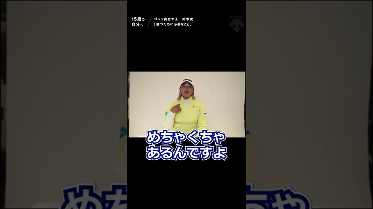 【鈴木愛選手/Golf】＃15歳の自分へのメッセージ　「自分を信じて、思い切っていけ！」#Shorts