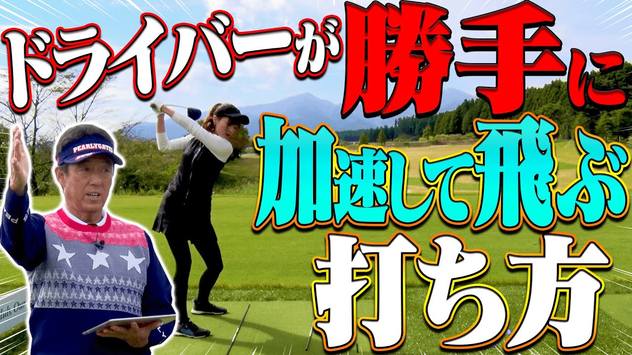 この練習法は知っておくべき！！ドライバーの振りを加速させて飛ばすコツは○○を右に出すイメージで？？【#2】【芹澤信雄】【高橋としみ】【レッスン】