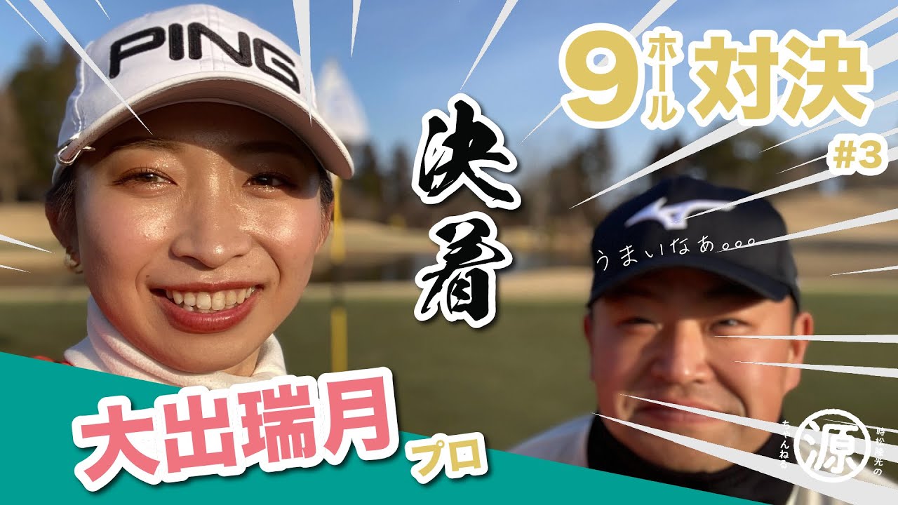 【vs大出瑞月プロ#3】動揺が隠しきれないwwwアプローチショット炸裂の最終ホール