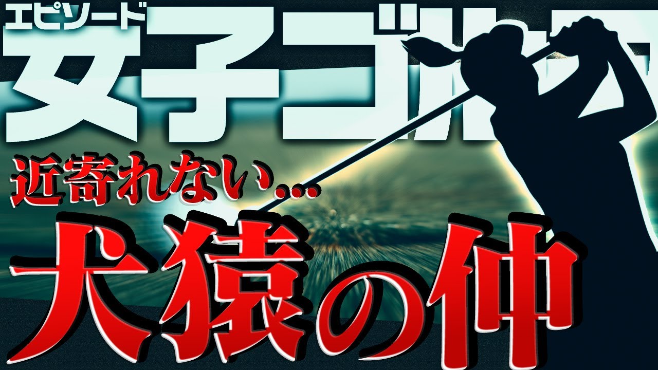 【実話】女子ゴルフ界の険悪すぎる関係がヤバい...。
