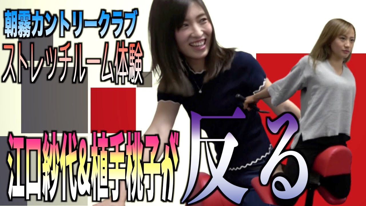 江口紗代・植手桃子のストレッチルーム②ちょっと危険なマシーンに挑戦！？