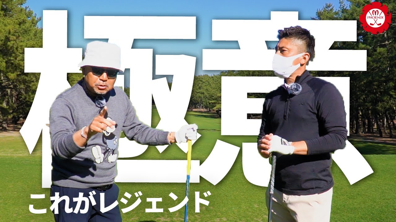 片山晋呉プロに習うゴルフの極意【45GOLFch-片山晋呉チャンネルコラボ Vol.2】