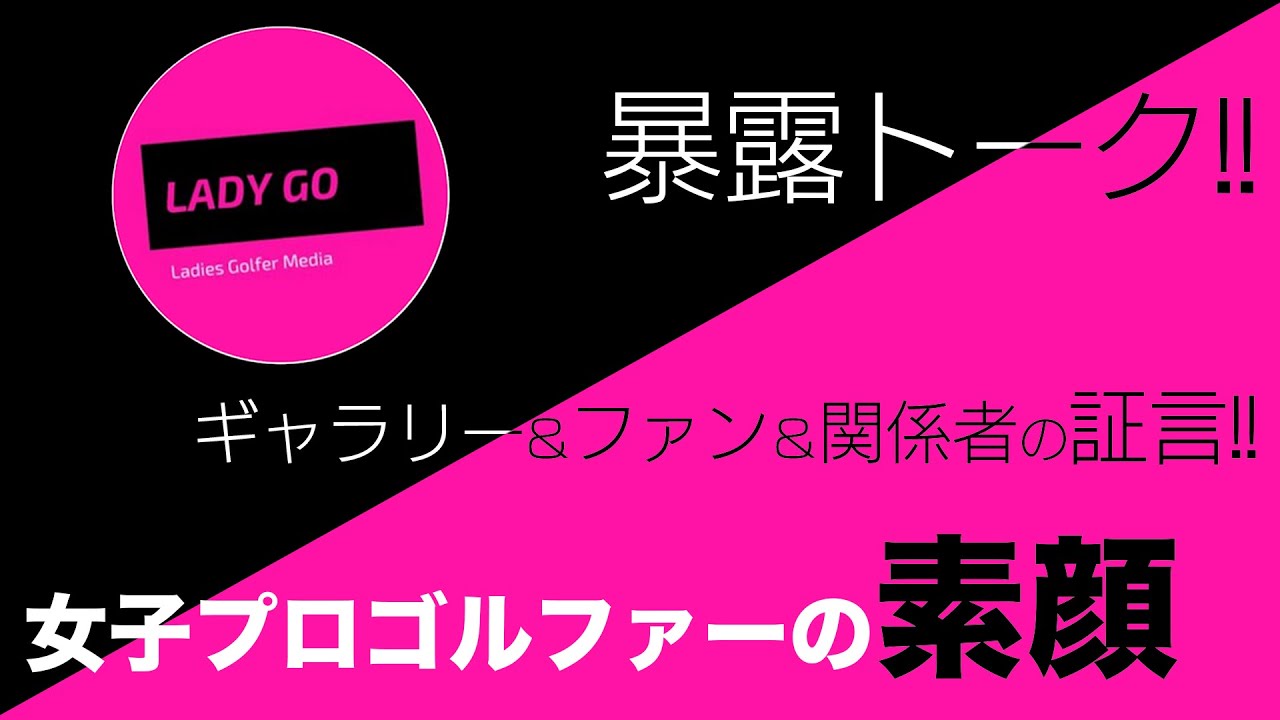 【 lady go golf】女子プロゴルファーの素顔を晒します！！