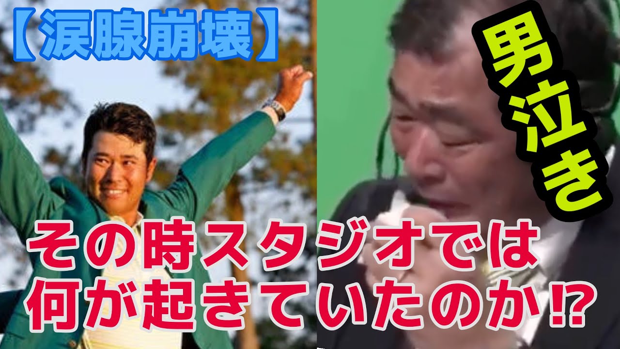 【涙腺崩壊】松山マスターズ優勝の瞬間【その時実況スタジオでは何が起きていたのか】このアナウンサー最高かよ!精密機械・中嶋プロ号泣の一部始終