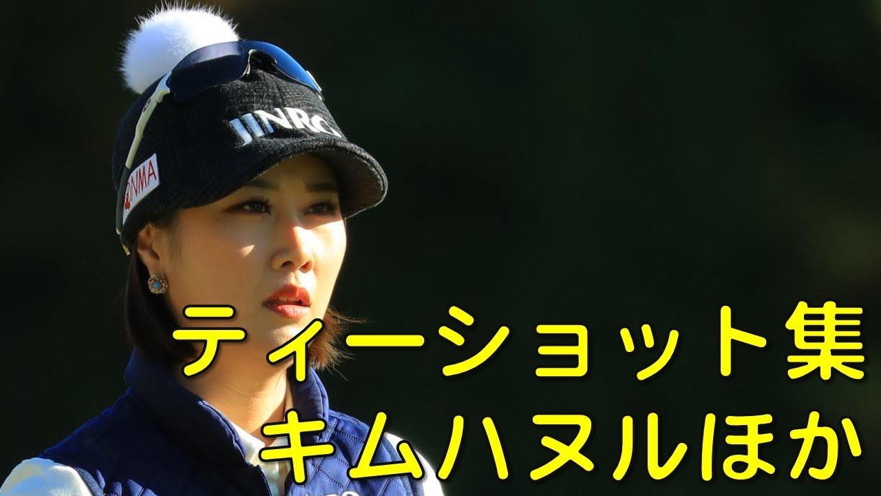 キムハヌル、成田美寿々　ほか。最終日①番ホールのティーショット。（2017.11　千葉にて）