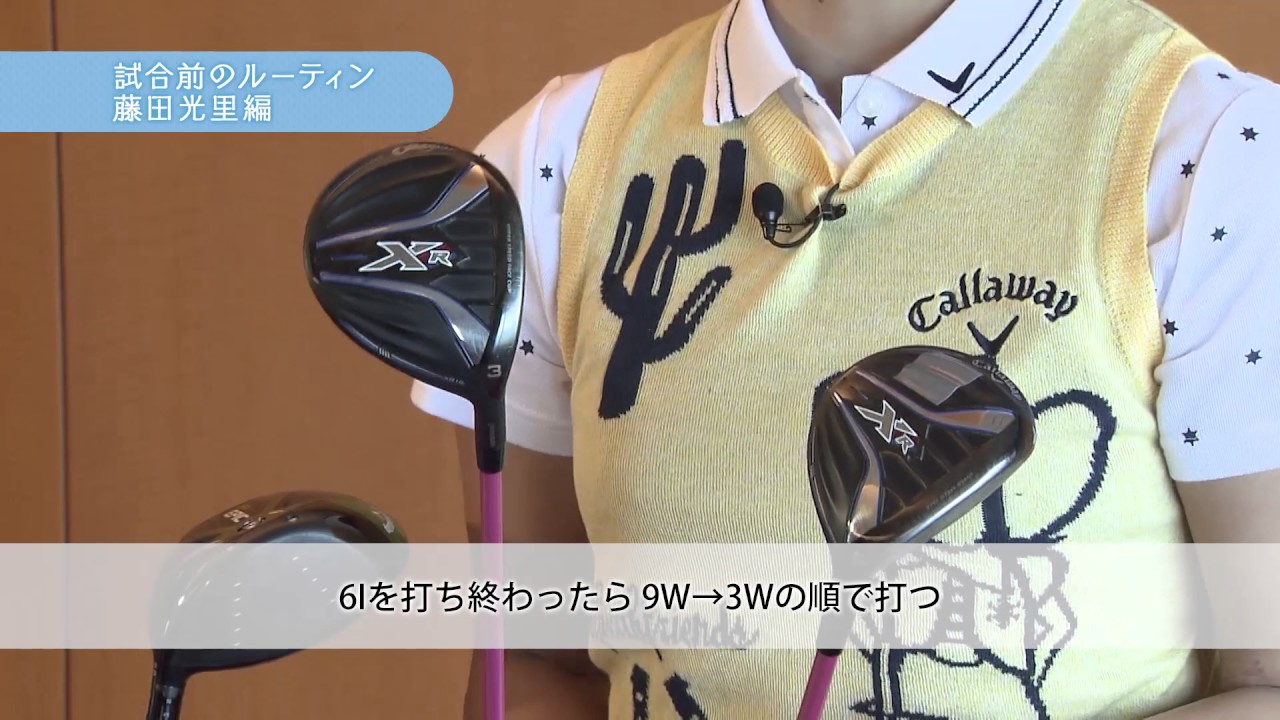 私の試合前のルーティン教えちゃいます！　藤田光里編