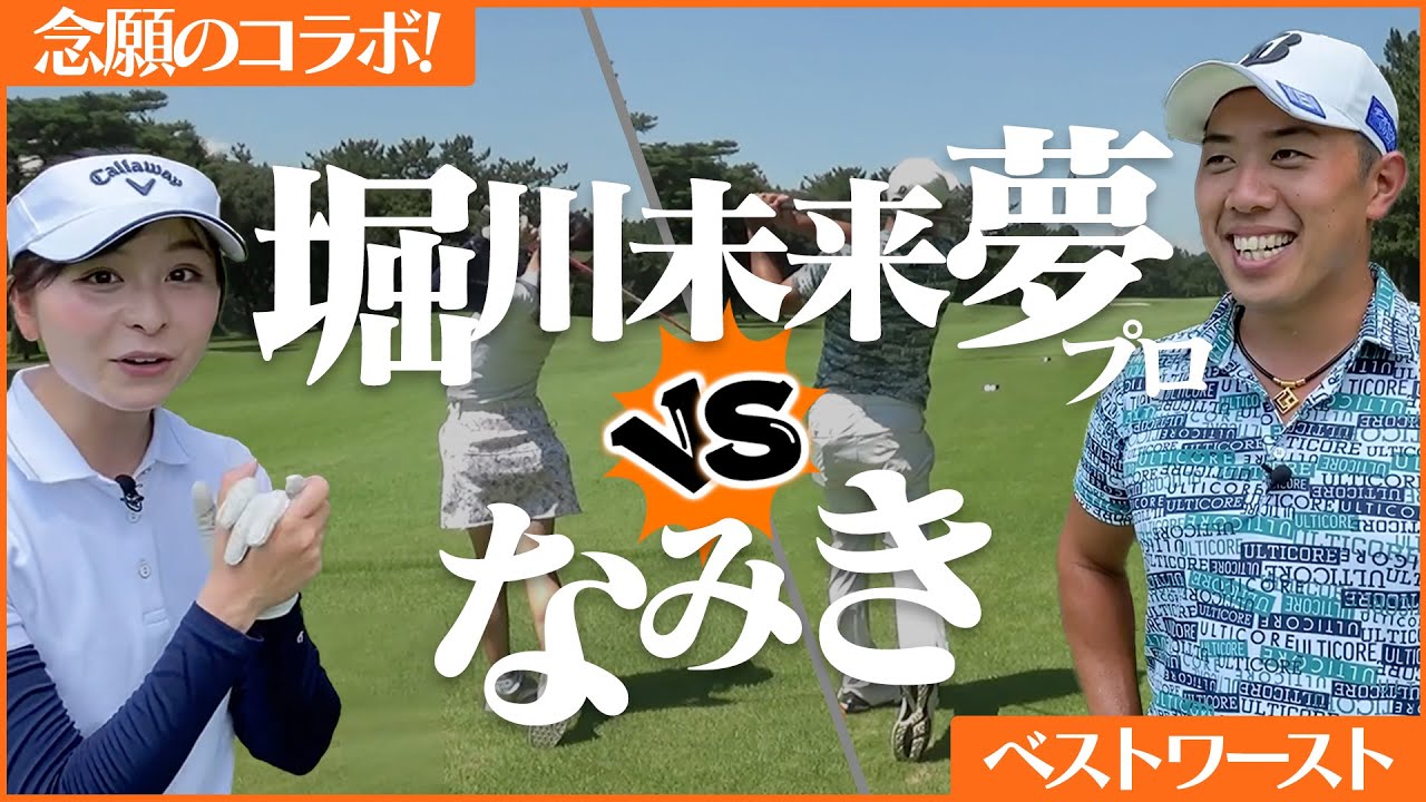 堀川未来夢プロが登場！【念願だったコラボが叶いました】