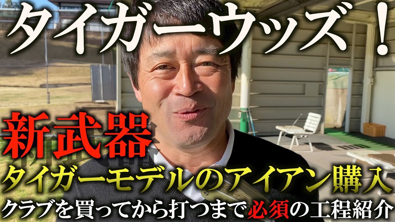 タイガーウッズと全く同じスペックと言われるテーラーメイドのP7TWを買ってみた。ただ買ってすぐ打てるわけではない、精密なセッティングをしてからの超本格インプレッションをご紹介！ ＃ギアインプレッション