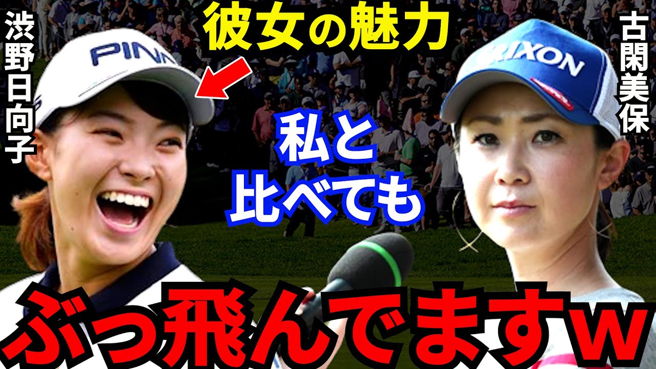 古閑美保に「伸びしろの塊」と言わしめた渋野日向子の”本当の凄さ”とは？裏表がない古閑が放った”シブコの魅力”がヤバすぎる…
