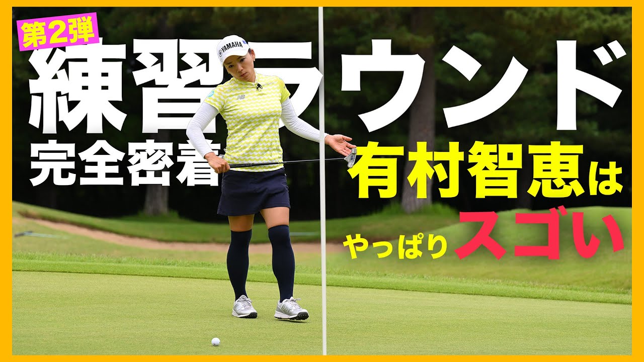 【第２弾】有村智恵の練習ラウンドに密着！コーチとの関係性は？若手女子プロは？