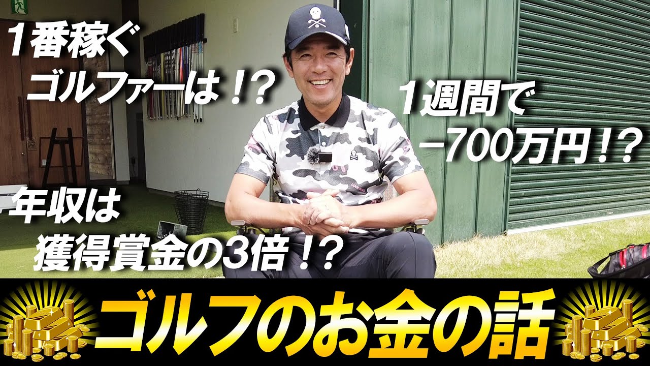 【年収は賞金の3倍！？】矢野東がゴルフにまつわるお金の疑問にNGなしで答えます！【質問コーナー】