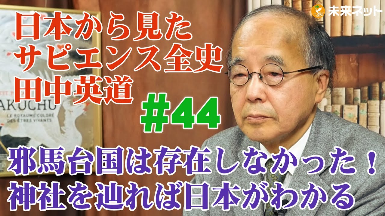 田中英道 #44 邪馬台国は存在しなかった！神社を辿れば日本がわかる