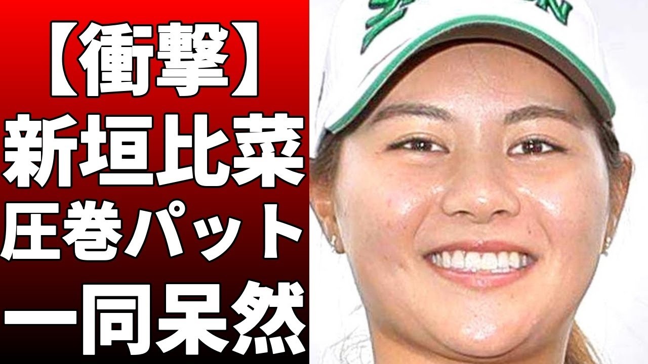 新垣比菜が千葉・グレートアイランドCで3連続を含む5バーディーを完成させた！「バーディーとかをいっぱい取れたのでよかったです」と声を弾ませた！今季のレギュラーツアーは今大会が最後の