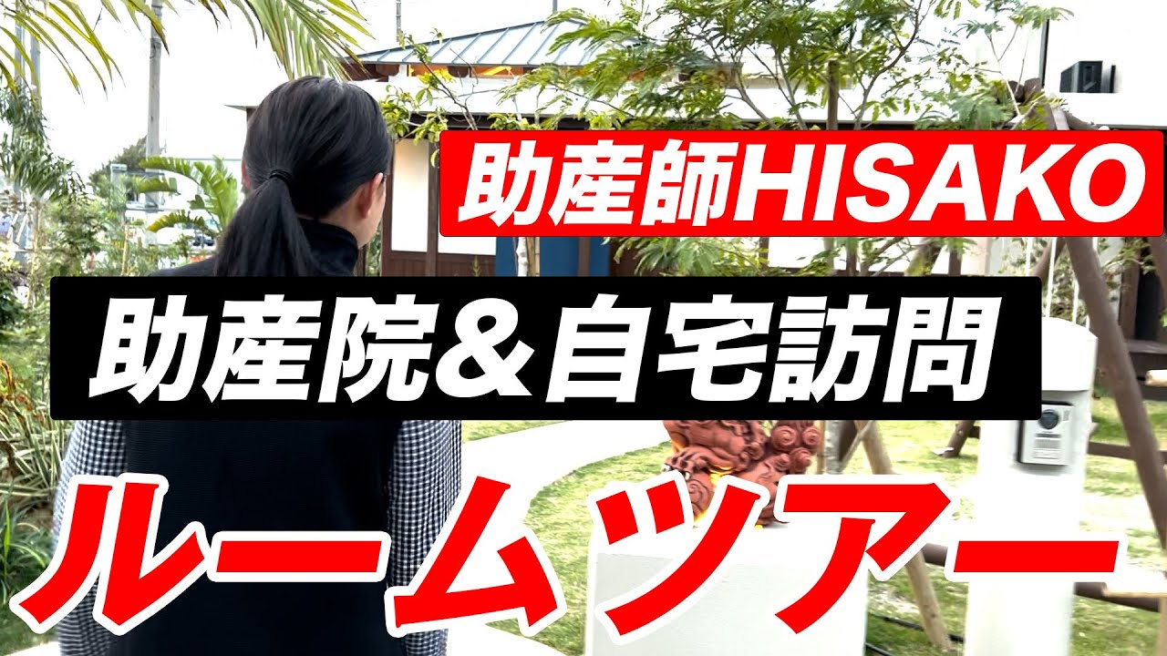 【ルームツアー】ばぶばぶ助産院&自宅を訪問！助産師HISAKOさん家が豪邸すぎるwww