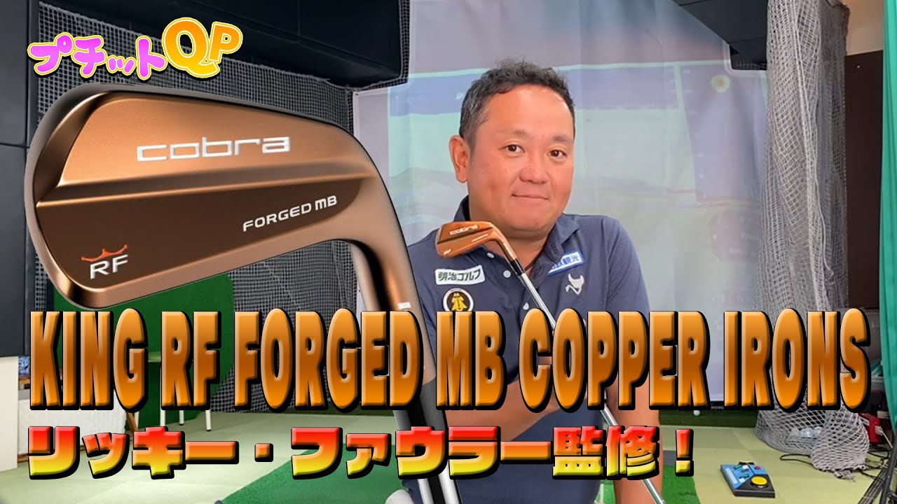 【プチットQP】ツアープロって何でマッスル使うの？R・ファウラーも惚れたあのマッスルバックの良さを解説！