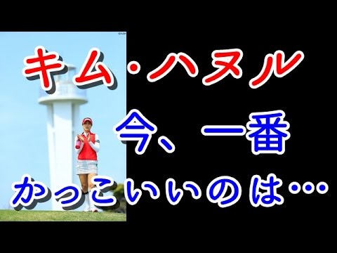 キムハヌル、今、誰が一番かっこいいかと問われれば…この人しかいないでしょう！【国内女子ゴルフ】
