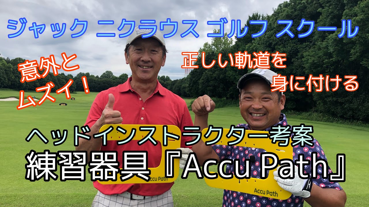 ジャック ニクラウス ゴルフスクール ヘッドインストラクター考案の練習器具をご紹介❗️