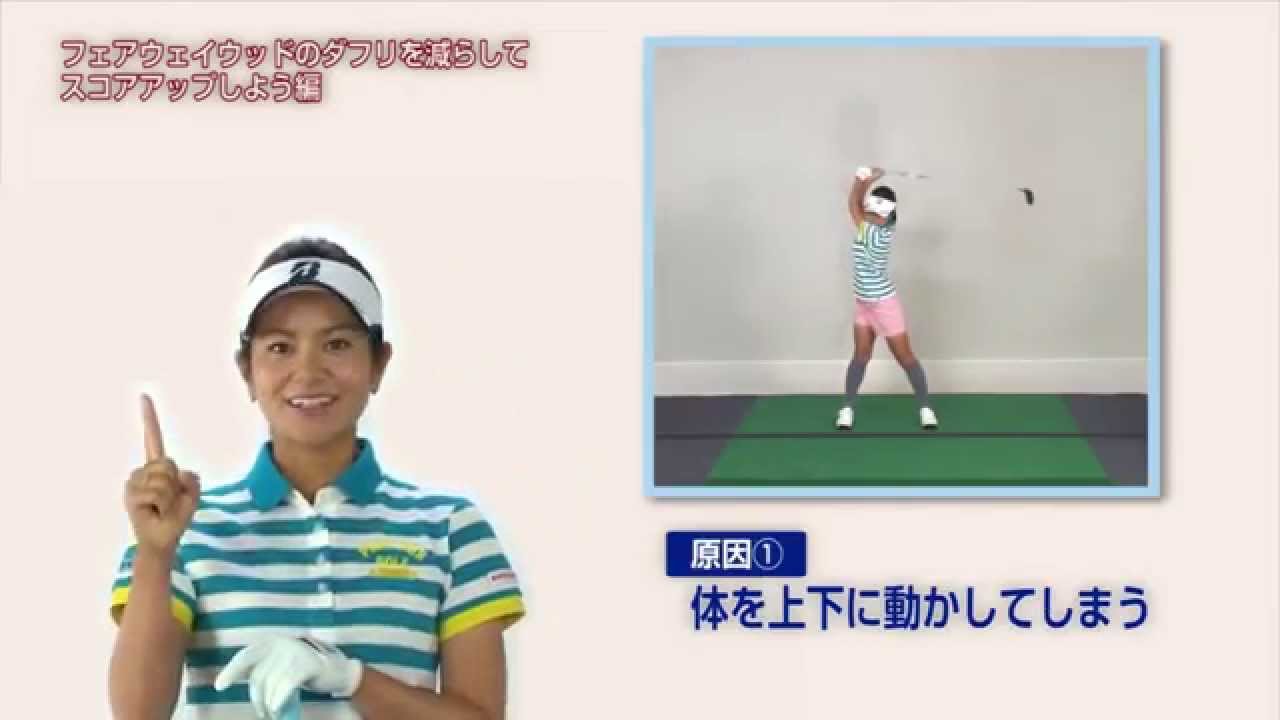宮里藍選手のレディススコアアップ講座 VOL.3 フェアウェイウッドのダフリを減らしてスコアアップしよう篇