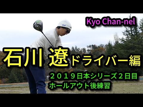 【 ゴルフ】石川遼　ドライバースイングチェック 逆転優勝の２０１９日本シリーズJTカップホールアウト後練習その３ ドライバー編