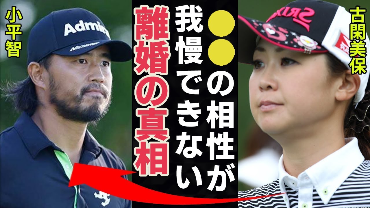 古閑美保と小平智の本当の離婚理由がやばすぎる！「あなたがいないから●●がもう限界！」『ゴメンなさい。●●の相性が良かったの』賞金女王ゴルファーのヤバすぎる性癖に一同驚愕…！【女子ゴルフ】