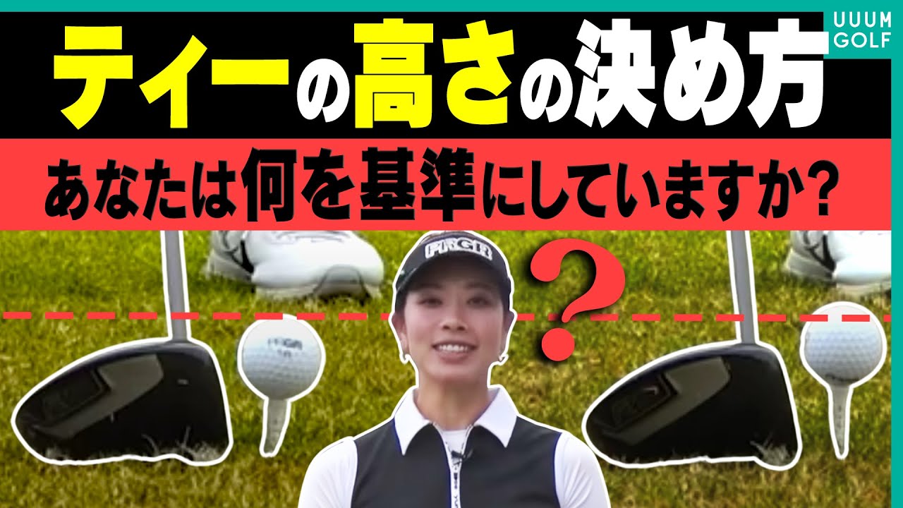 適当に決めていると危険！球をしっかり上げて飛ばしたいならティーを◯◯する！"賞金女王"森田理香子プロが伝授します！【月一ゲストレッスン】【三枝こころ】