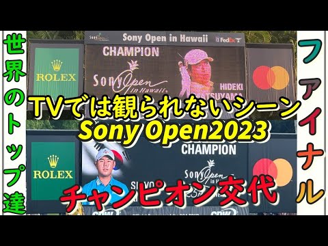 【ハワイ4K】SonyOpenHawaii2023ソニーオープン最終日の現場の様子🏌️‍♂️TVでは観られない場面の数々⛳ゴルフ好き必見❗