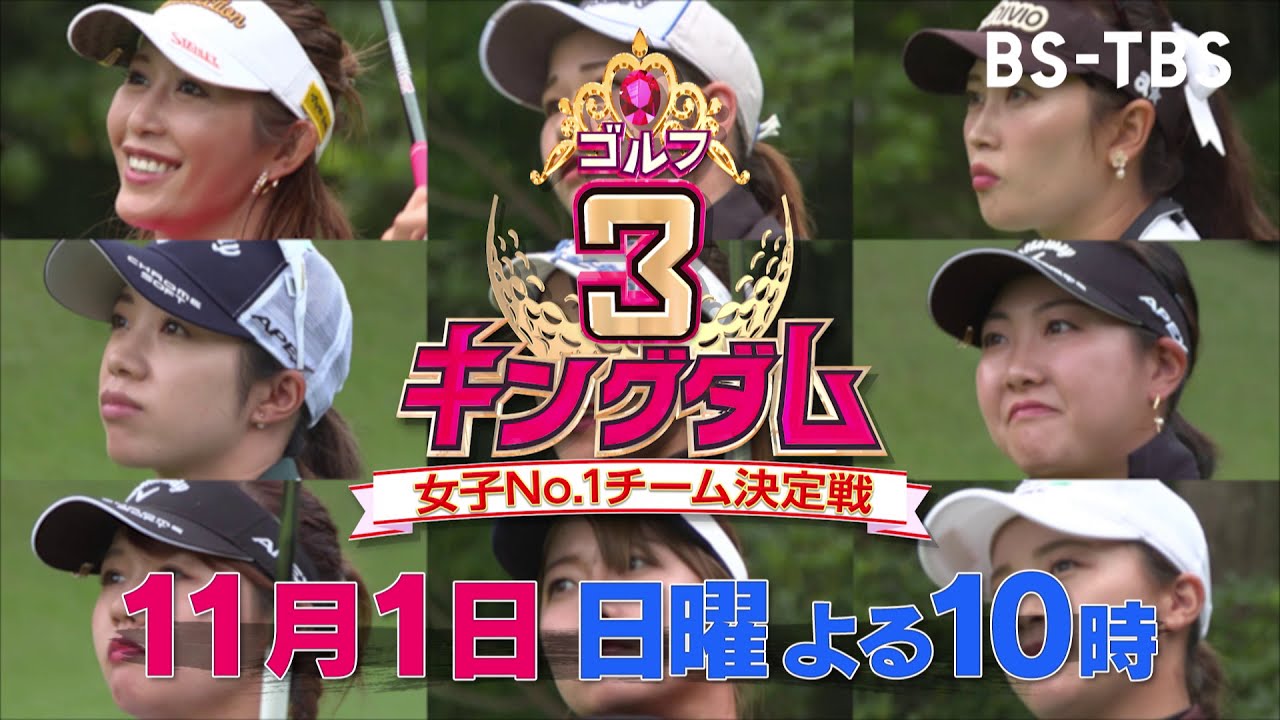プロゴルファーのプライドを脅かす数々の好プレー…戦いの全記録「ゴルフ3キングダム 女子No.1チーム決定戦」11/1(日)よる10時