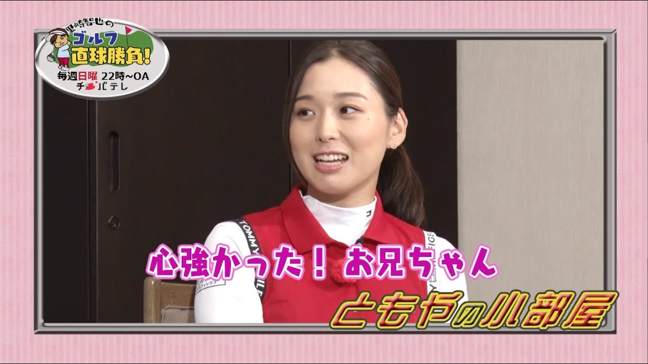 『里崎智也のゴルフ直球勝負！』～ミニコーナー「ともやの小部屋」＃46～