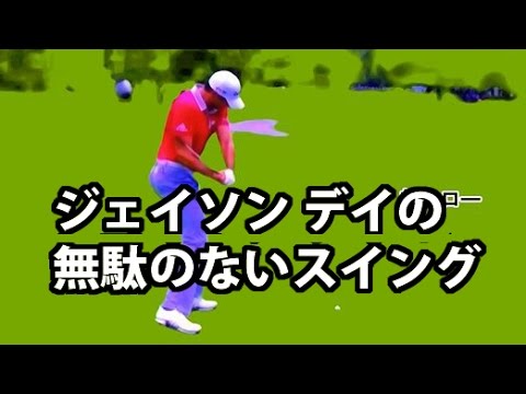 ジェイソンデイの無駄な動きのないスイング　超スロー