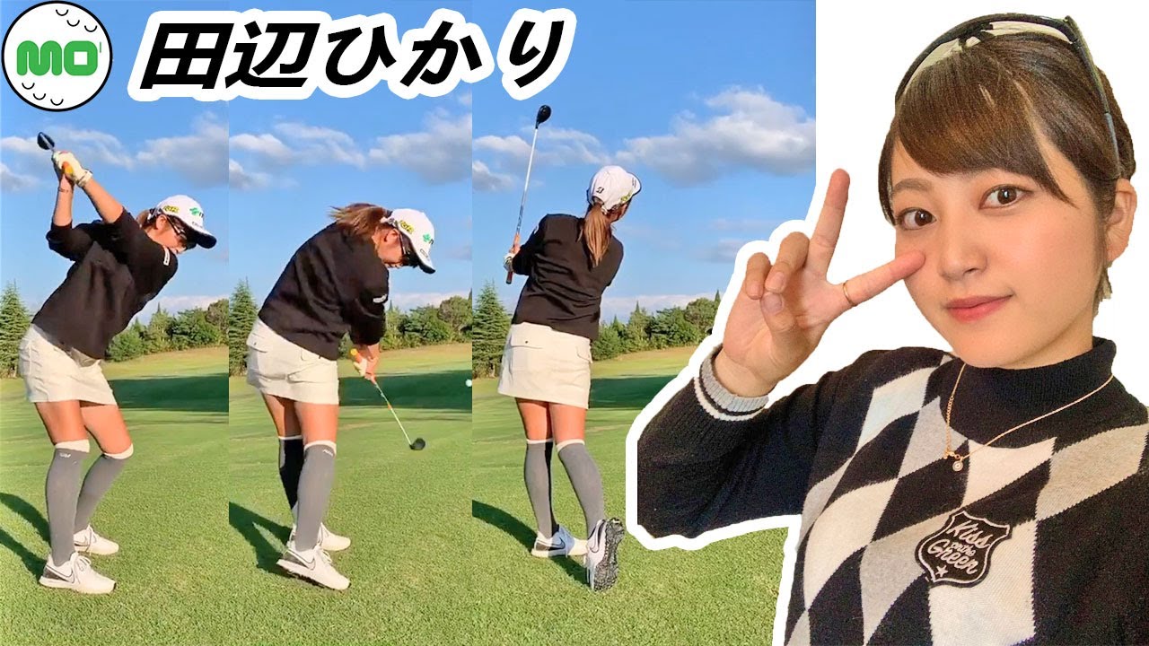 田辺ひかり 日本の女子ゴルフ スローモーションスイング!!! Hikari Tanabe Pro Golfer