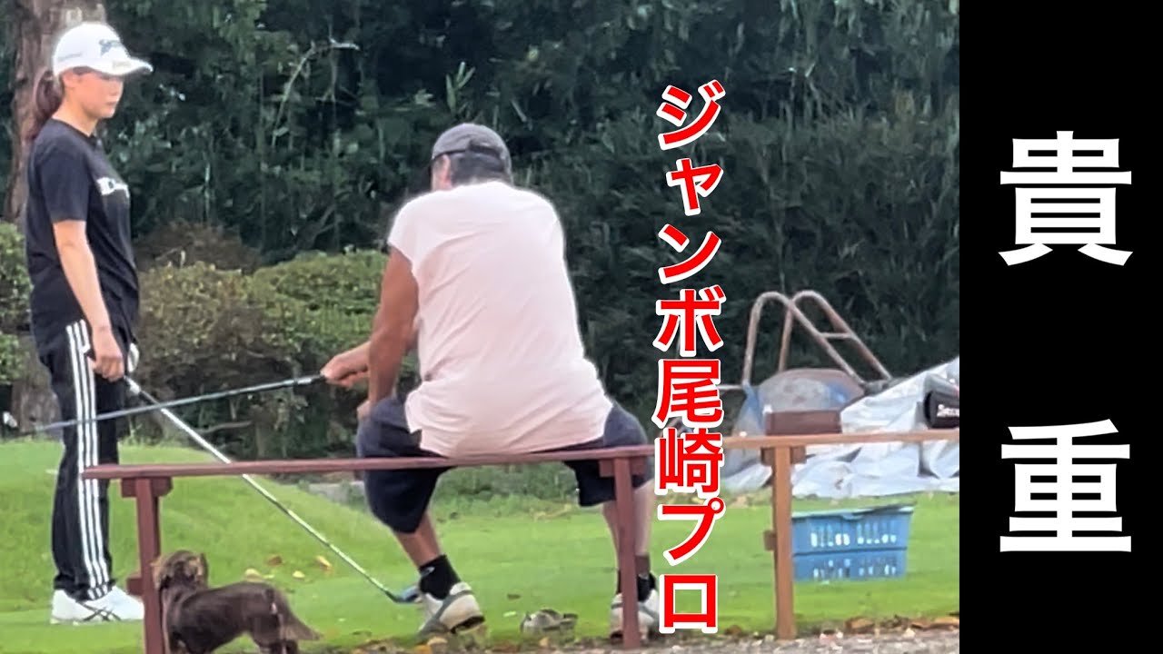 today's jumbo ozaki GOLF academy【貴重レジェンドマンツーマン】【クッキングkyoso】