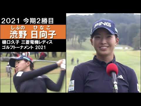 【渋野日向子ハイライト】復活見えた！プレーオフをイーグルで優勝　樋口久子 三菱電機レディスゴルフトーナメント2021最終日 Hinako Shibuno