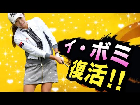 イボミキムハヌル引退後の最新アイアンスイングに乱れなし！がんばれボミちゃん