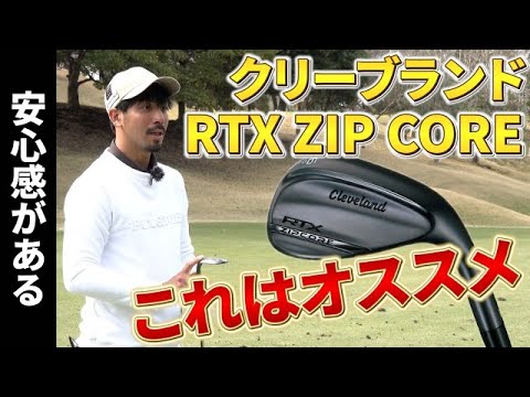 【ブルックス・ケプカも愛用】クリーブランドRTX ZIP CORE、アプローチの神がオススメ理由を試打解説！#7【伊澤秀憲】