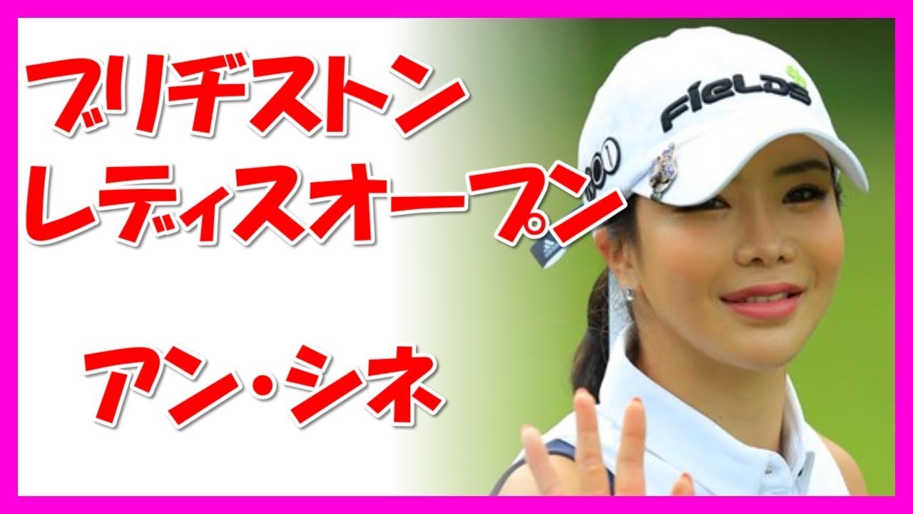 中京テレビ・ブリヂストンレディスオープン 2018　アン・シネの最終日はワサビ色