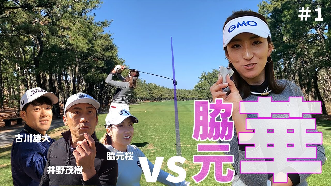 【脇元華】３vs１でリベンジマッチをします【マッチプレー】